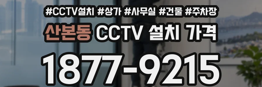 산본동 CCTV 설치 가격