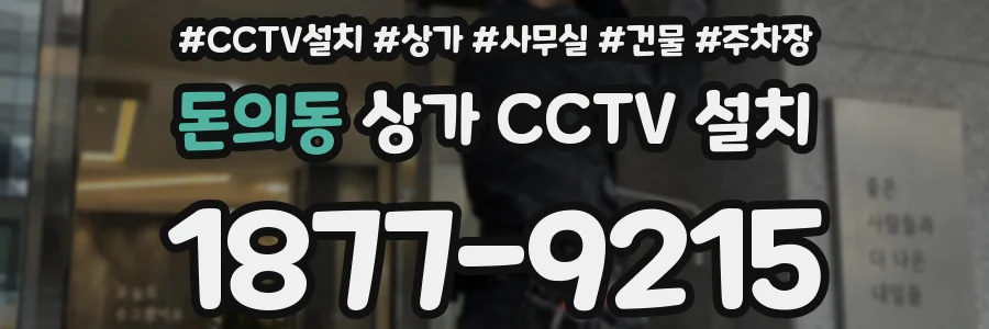 돈의동 상가 CCTV 설치