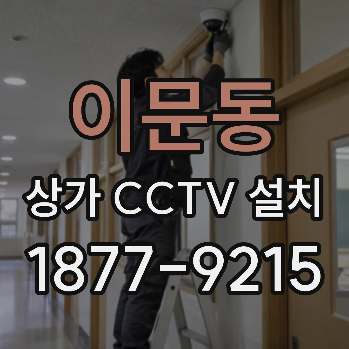 이문동 상가 CCTV 설치
