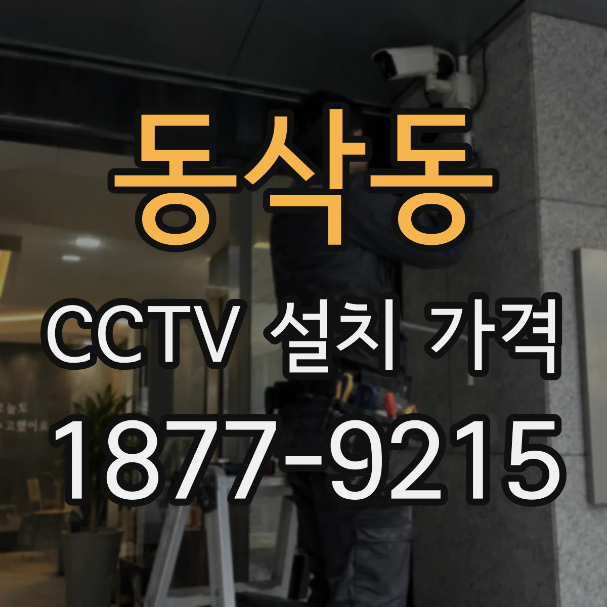 동삭동 CCTV 설치 가격