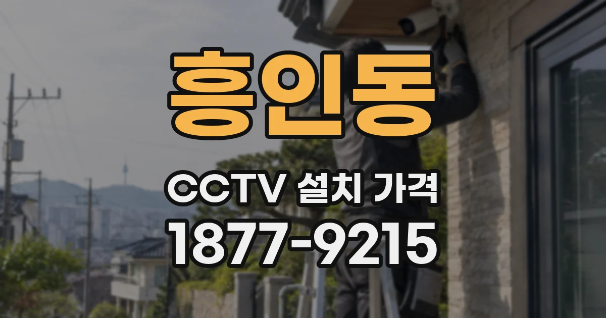 흥인동 CCTV 설치 가격