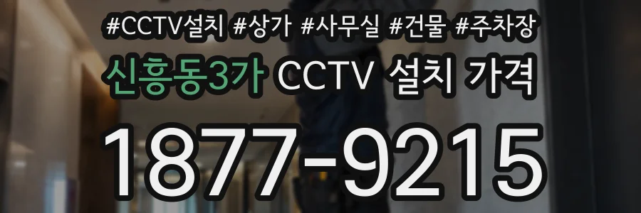 신흥동3가 CCTV 설치 가격