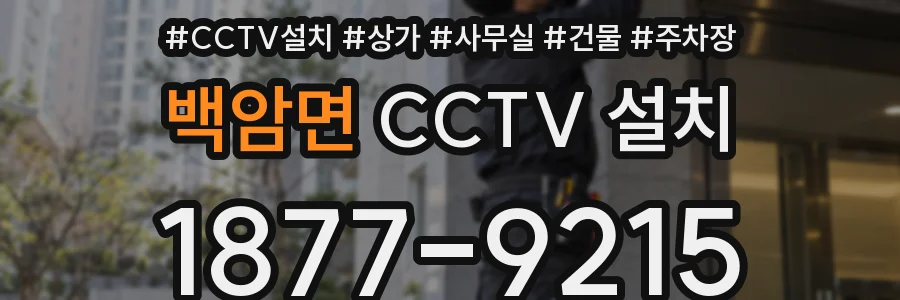 백암면 CCTV 설치
