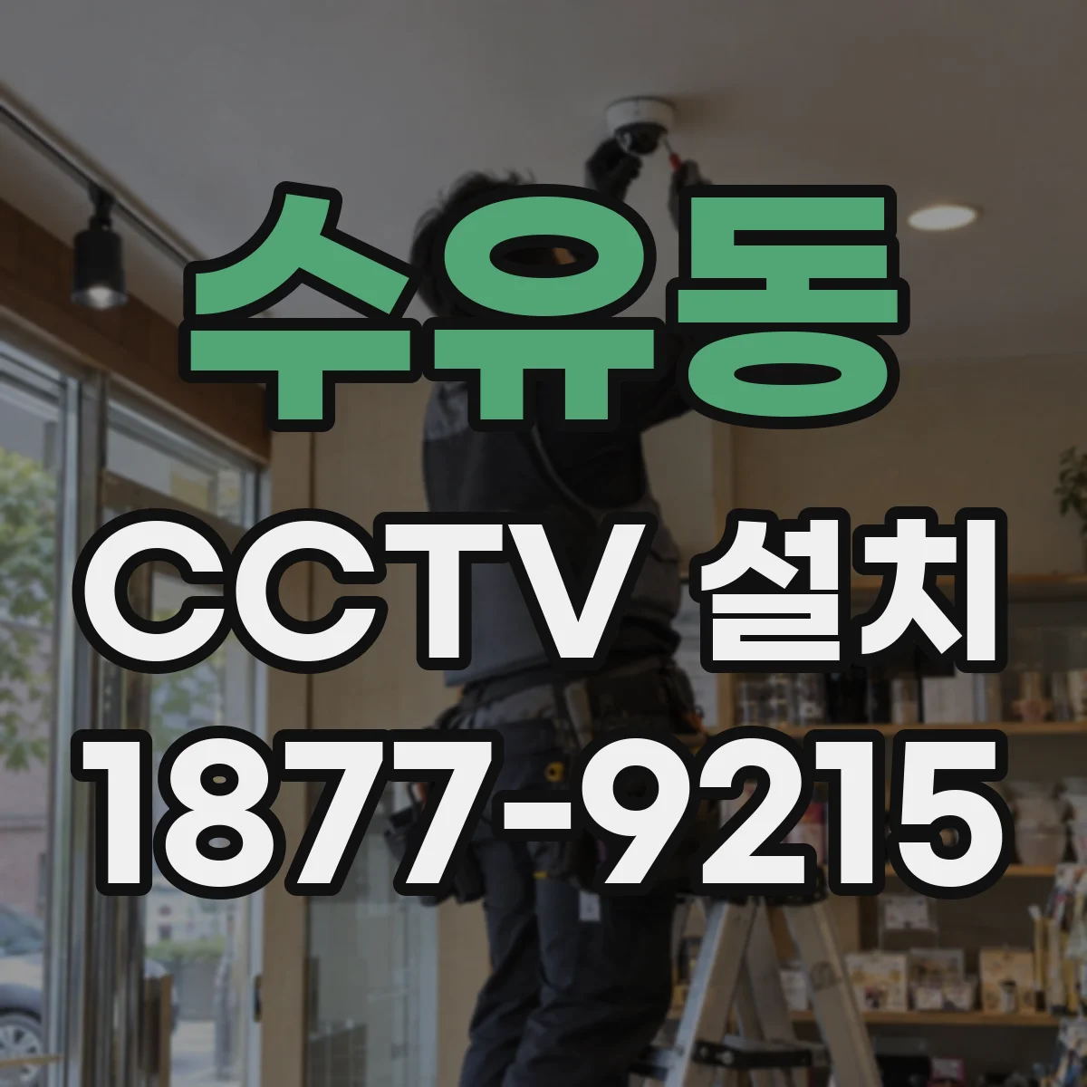 수유동 CCTV 설치