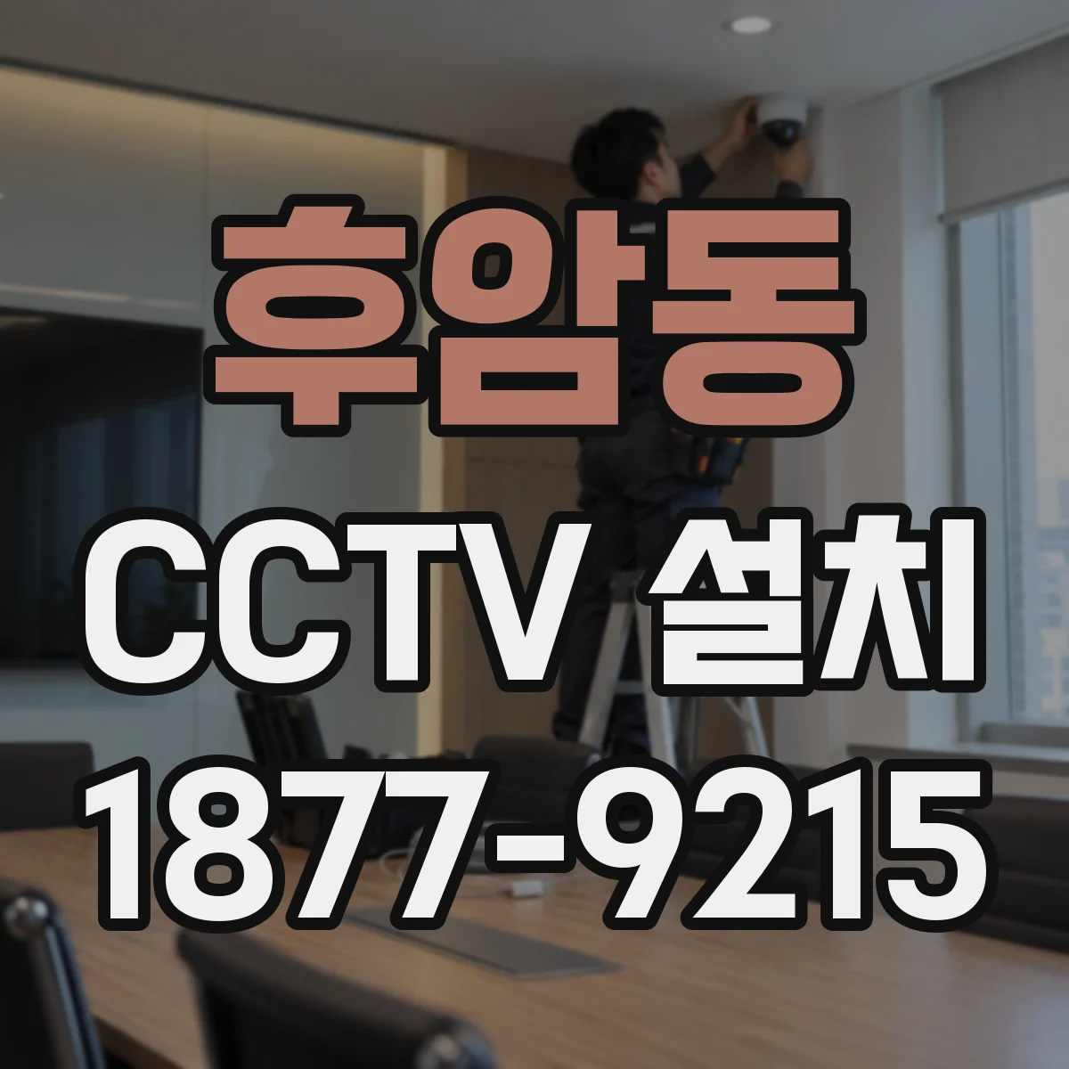 후암동 CCTV 설치