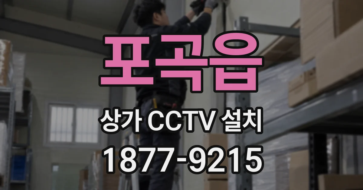 포곡읍 상가 CCTV 설치