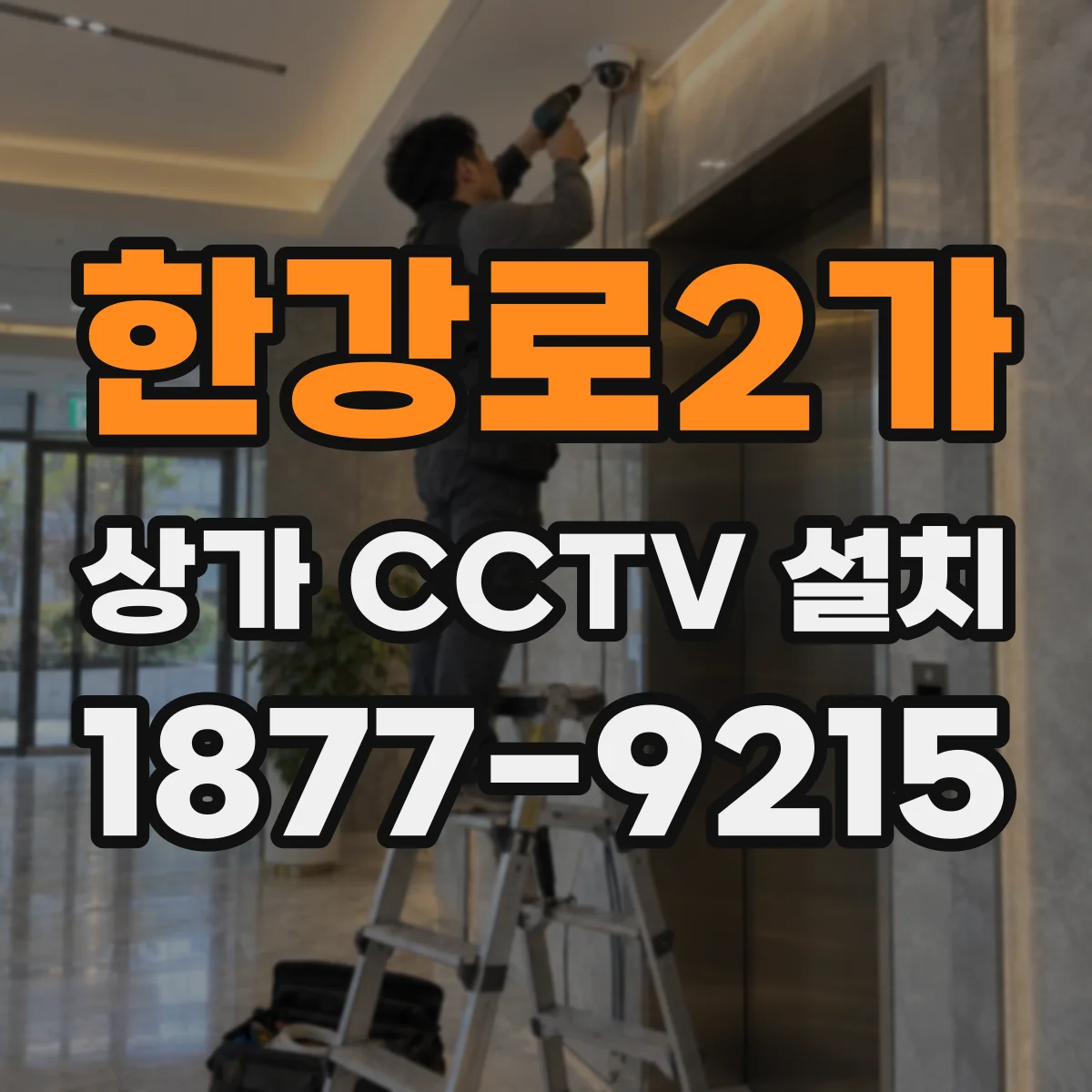 한강로2가 상가 CCTV 설치