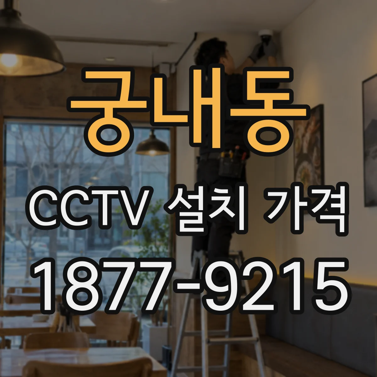 궁내동 CCTV 설치 가격