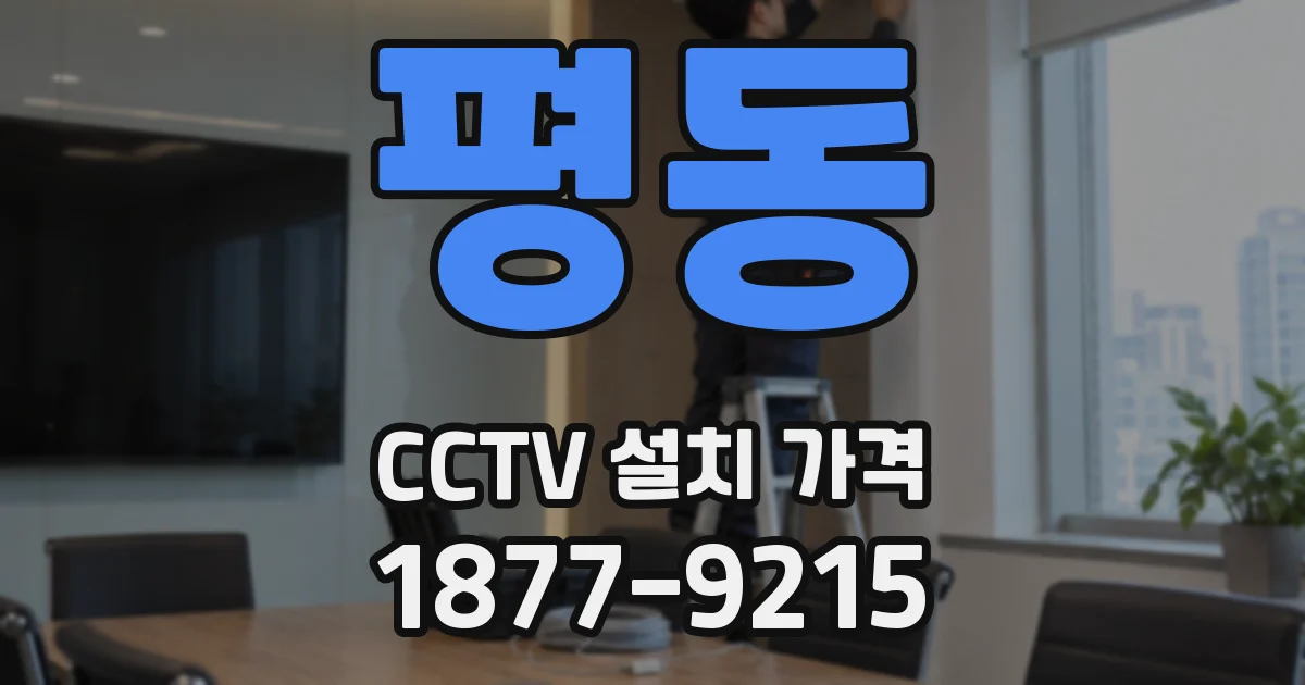 평동 CCTV 설치 가격