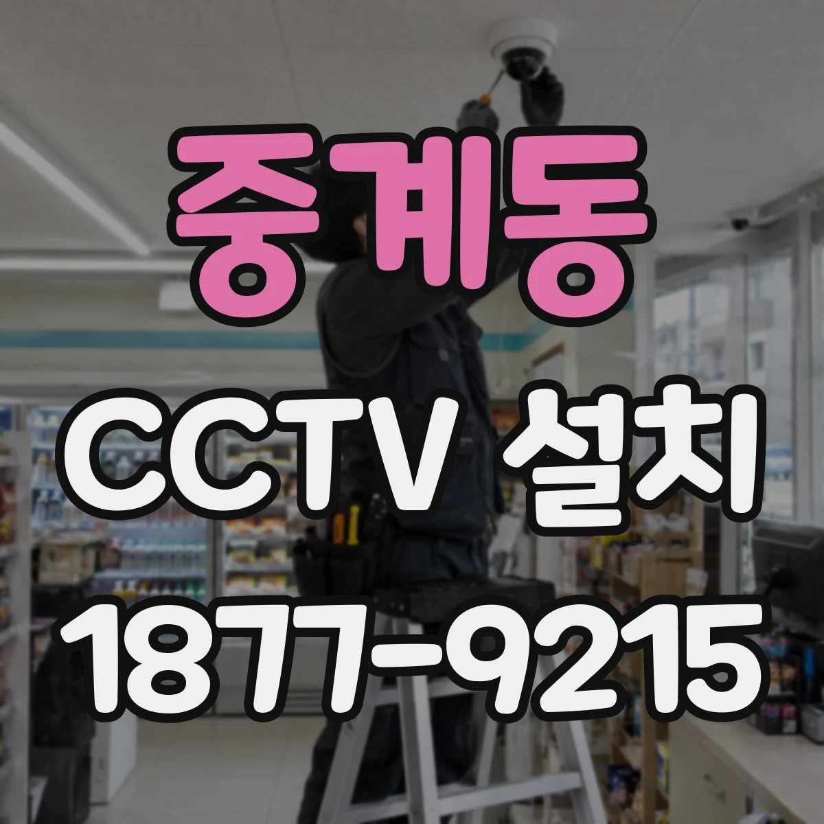 중계동 CCTV 설치