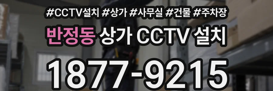 반정동 상가 CCTV 설치