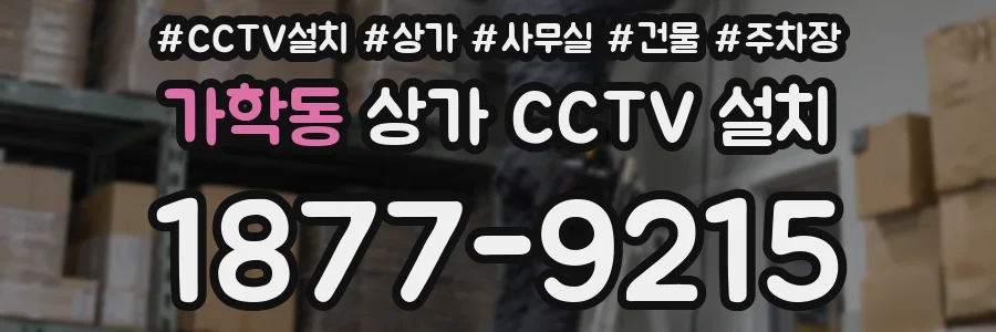 가학동 상가 CCTV 설치
