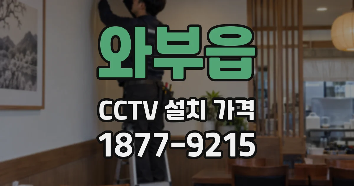 와부읍 CCTV 설치 가격