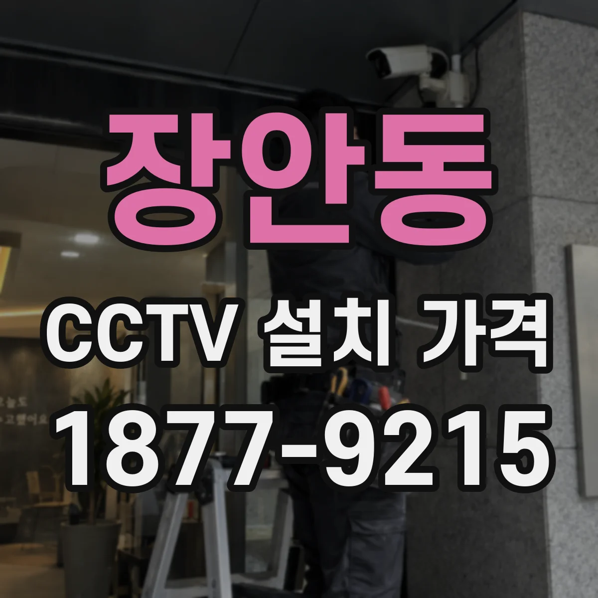 장안동 CCTV 설치 가격