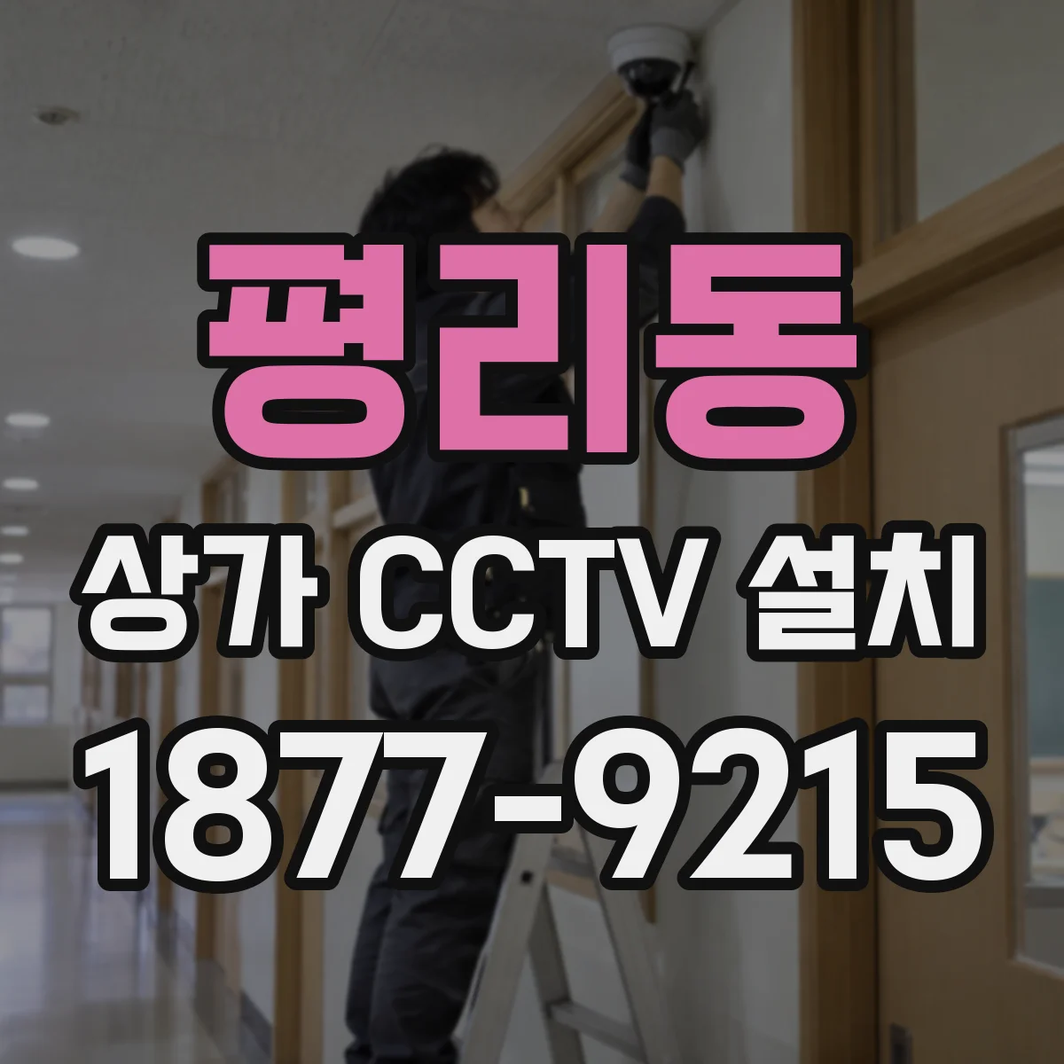 평리동 상가 CCTV 설치