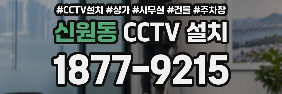 신원동 CCTV 설치