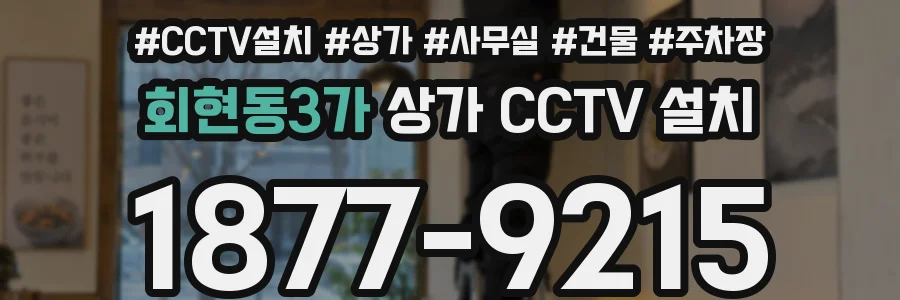 회현동3가 상가 CCTV 설치