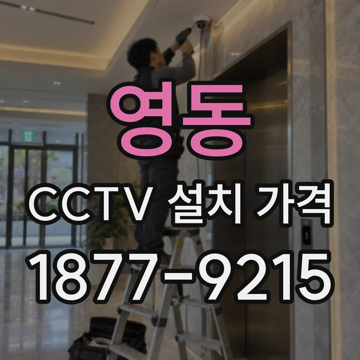 영동 CCTV 설치 가격