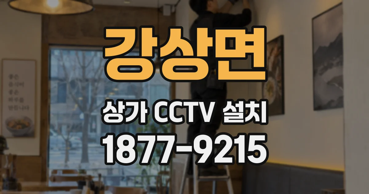 강상면 상가 CCTV 설치