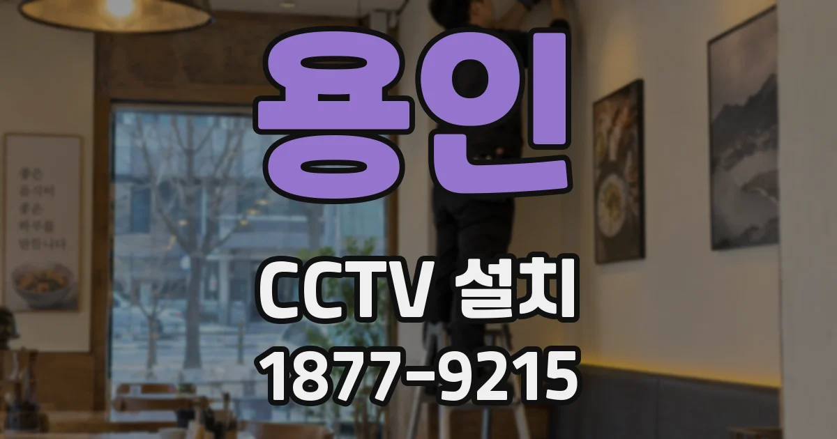용인 CCTV 설치