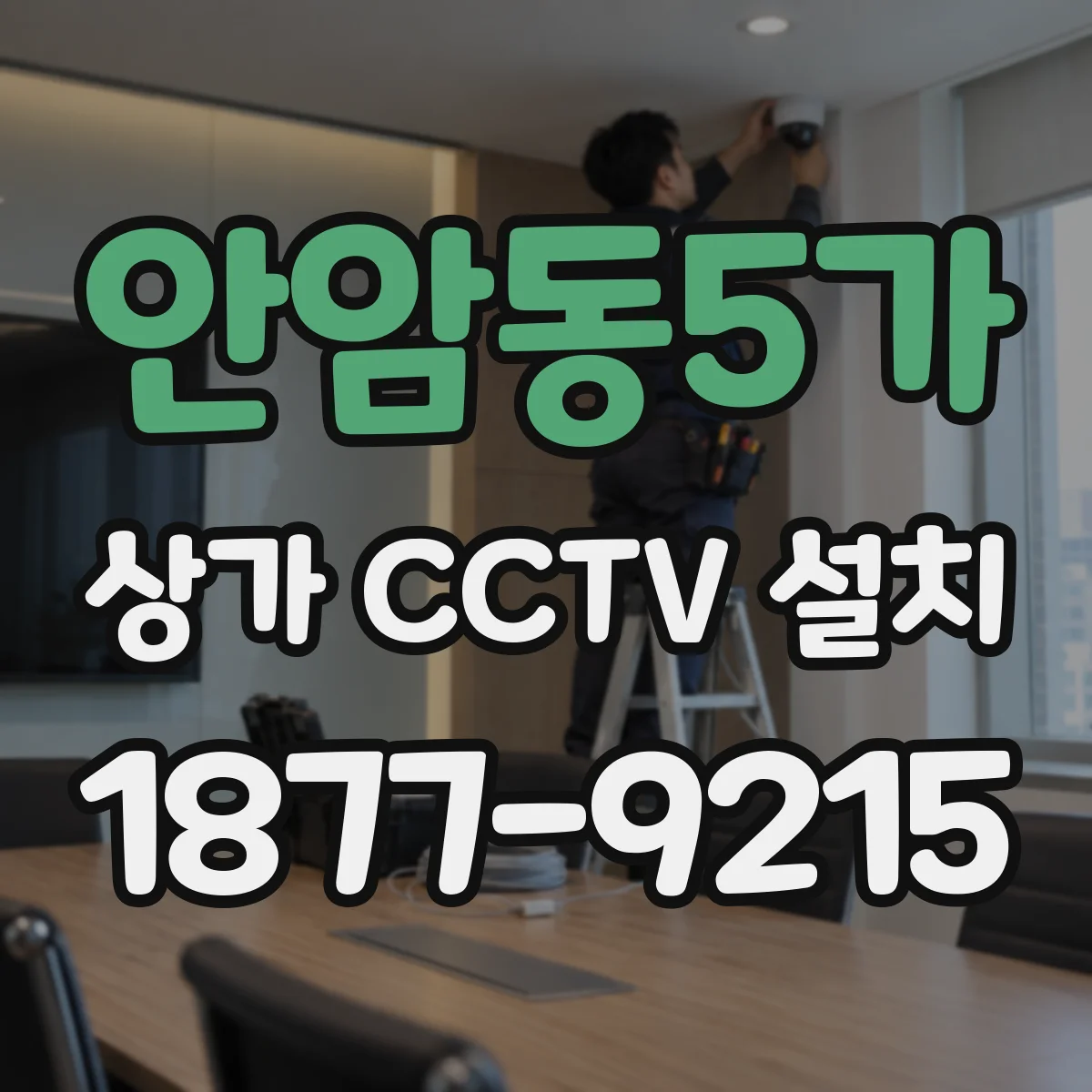 안암동5가 상가 CCTV 설치