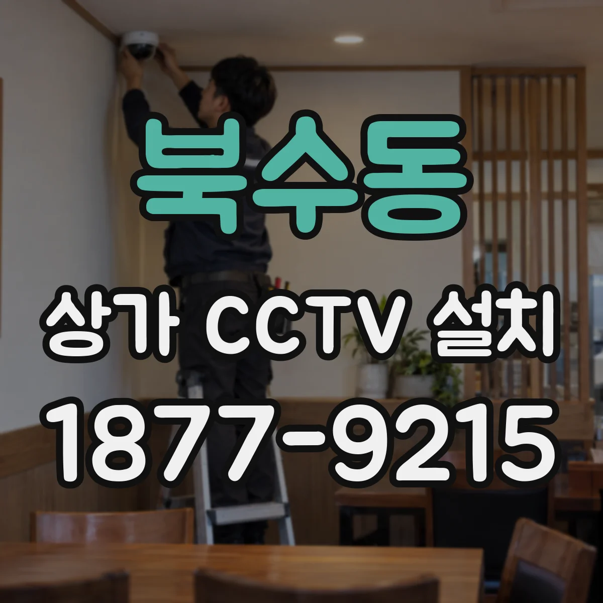 북수동 상가 CCTV 설치