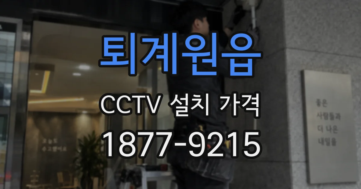 퇴계원읍 CCTV 설치 가격