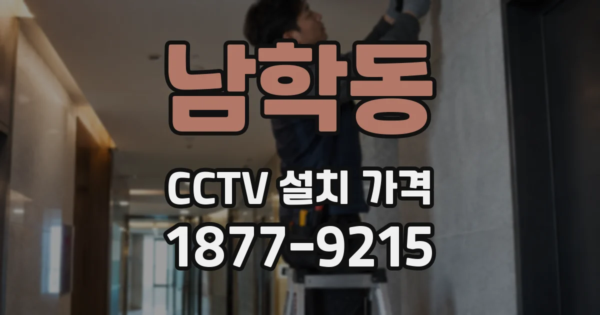 남학동 CCTV 설치 가격