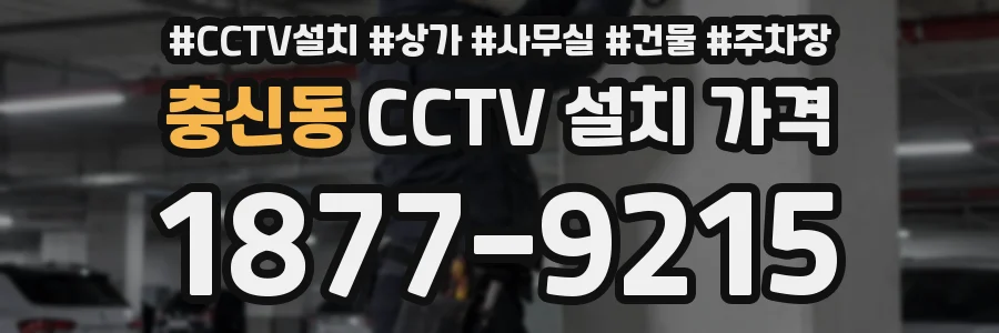 충신동 CCTV 설치 가격