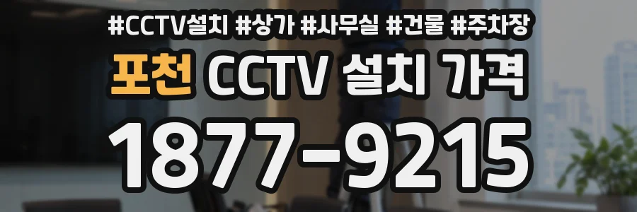포천 CCTV 설치 가격
