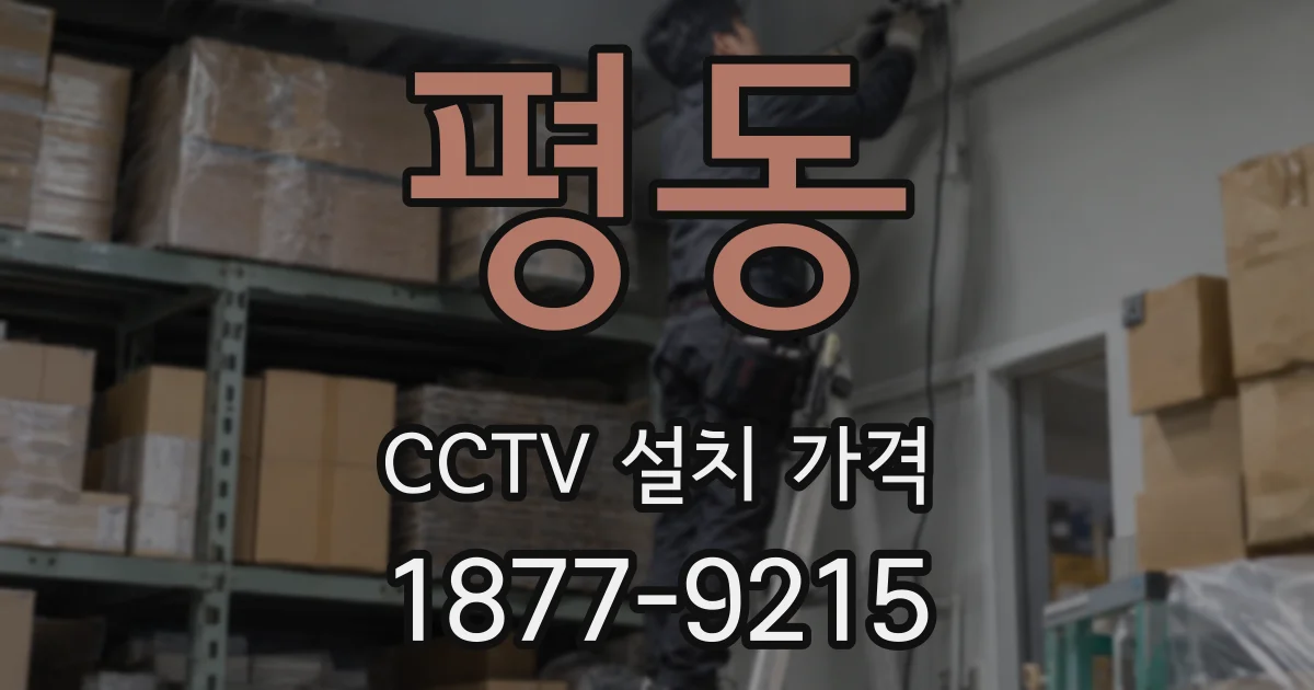 평동 CCTV 설치 가격