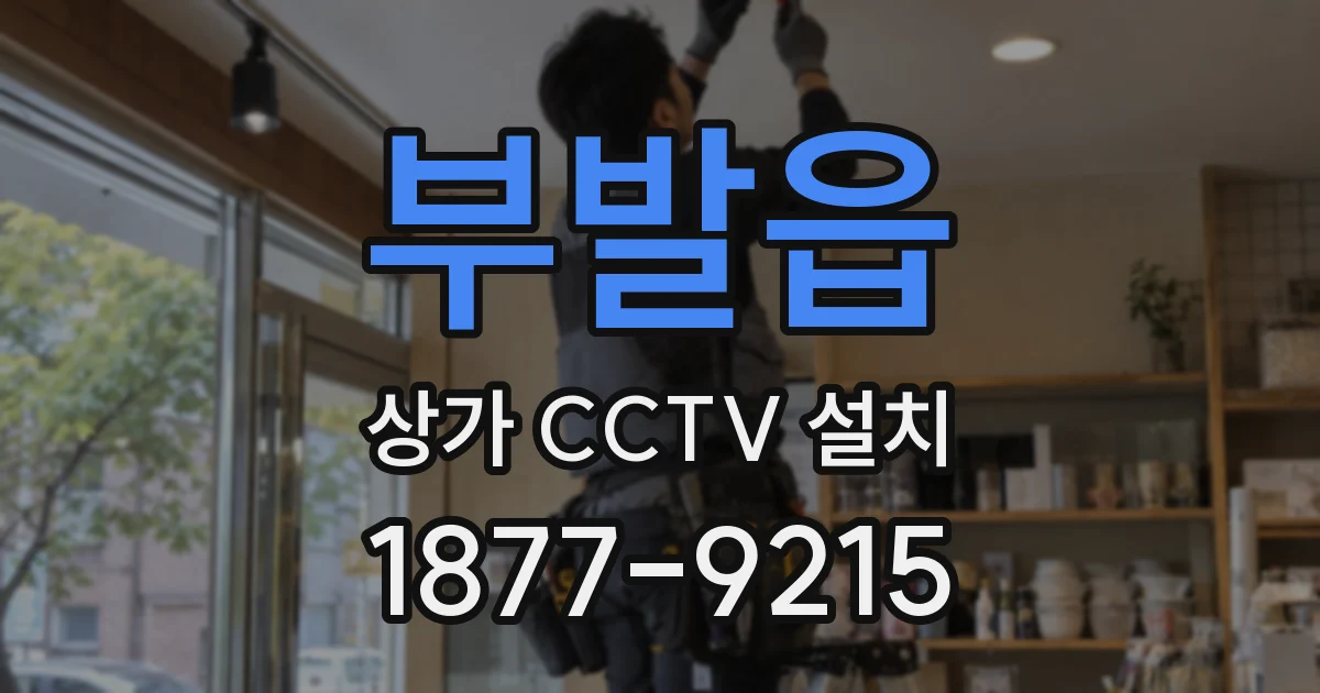 부발읍 상가 CCTV 설치