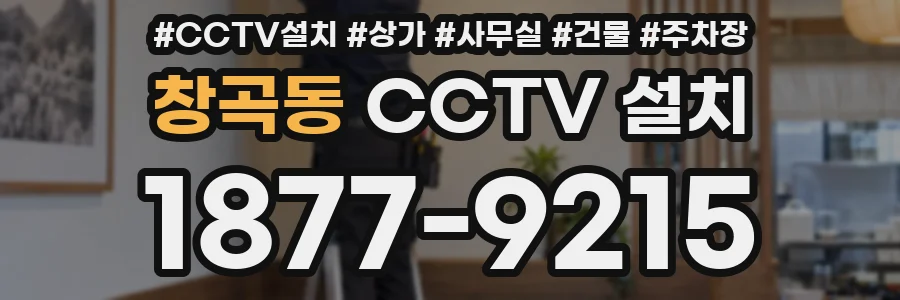 창곡동 CCTV 설치