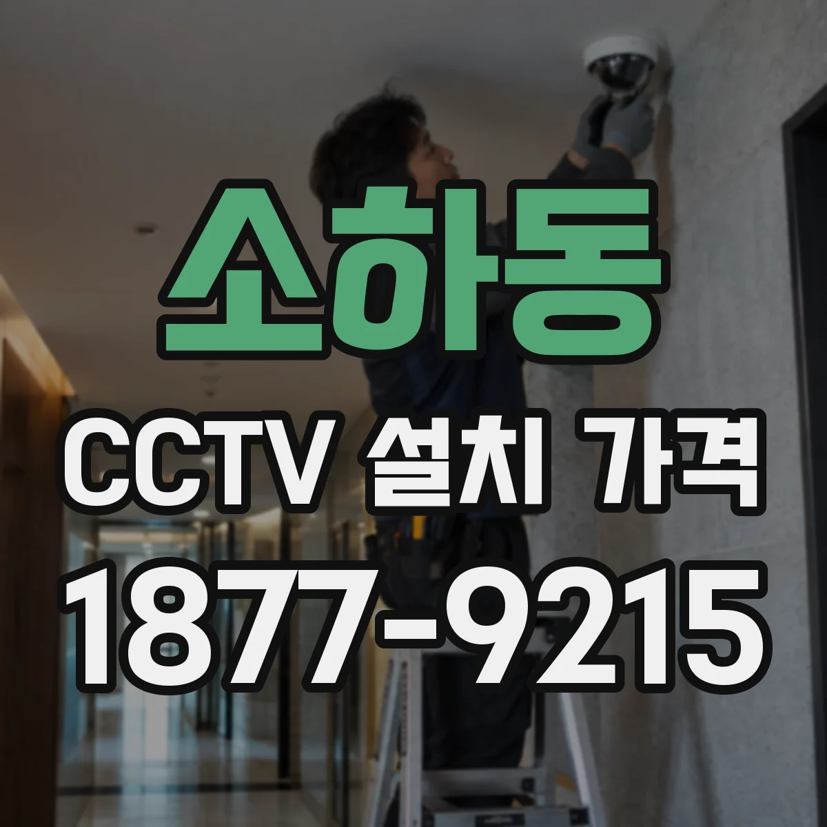 소하동 CCTV 설치 가격