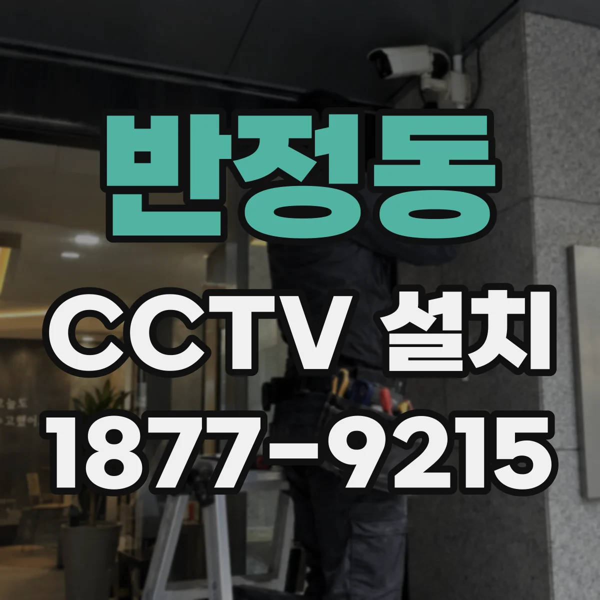 반정동 CCTV 설치