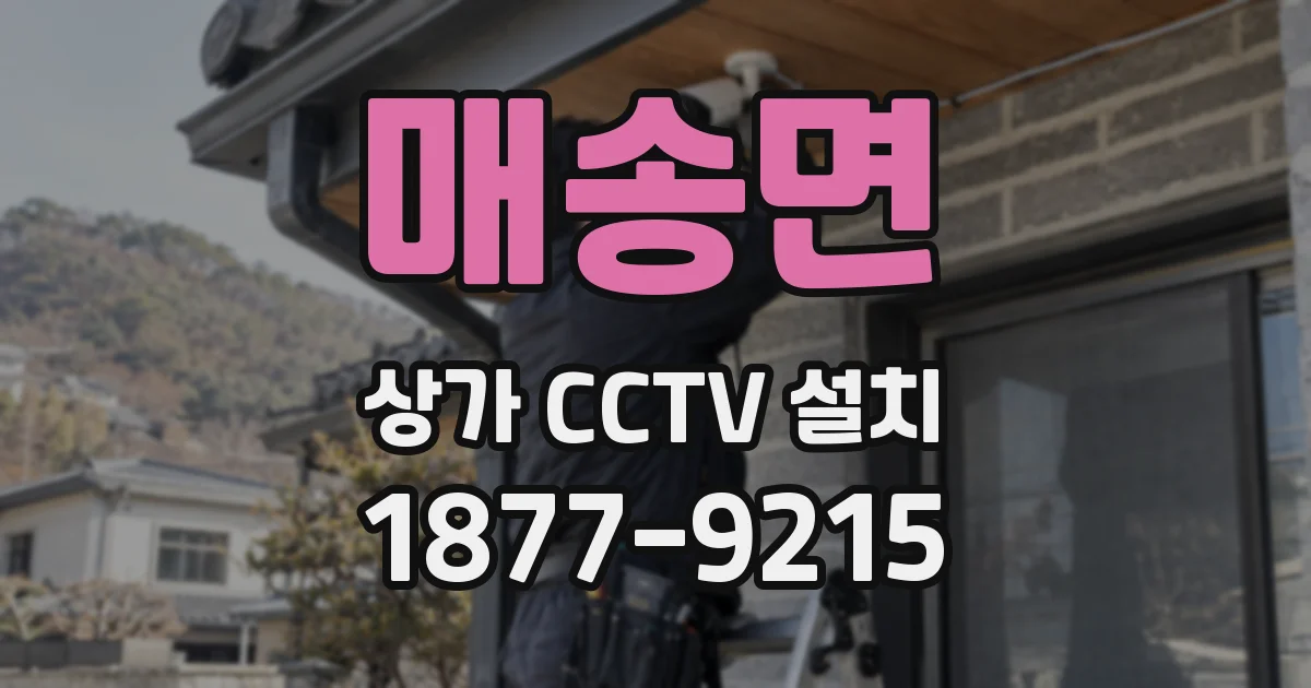 매송면 상가 CCTV 설치