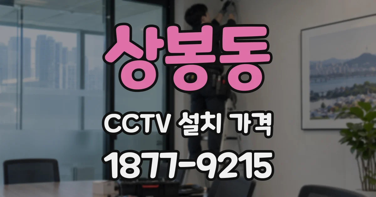 상봉동 CCTV 설치 가격