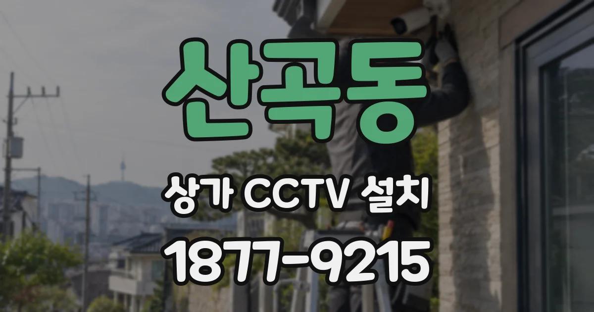 산곡동 상가 CCTV 설치