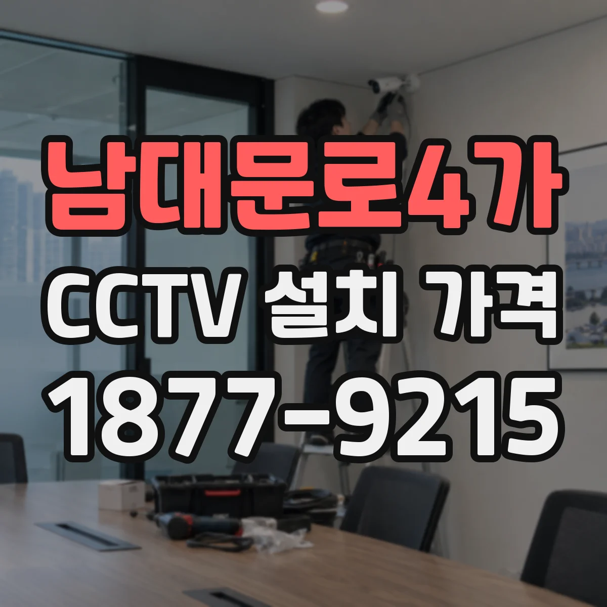 남대문로4가 CCTV 설치 가격