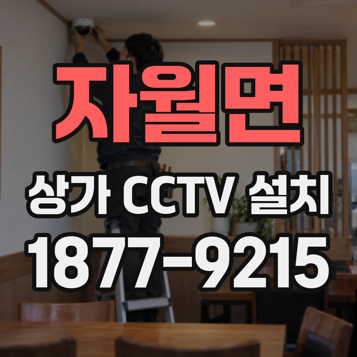 자월면 상가 CCTV 설치