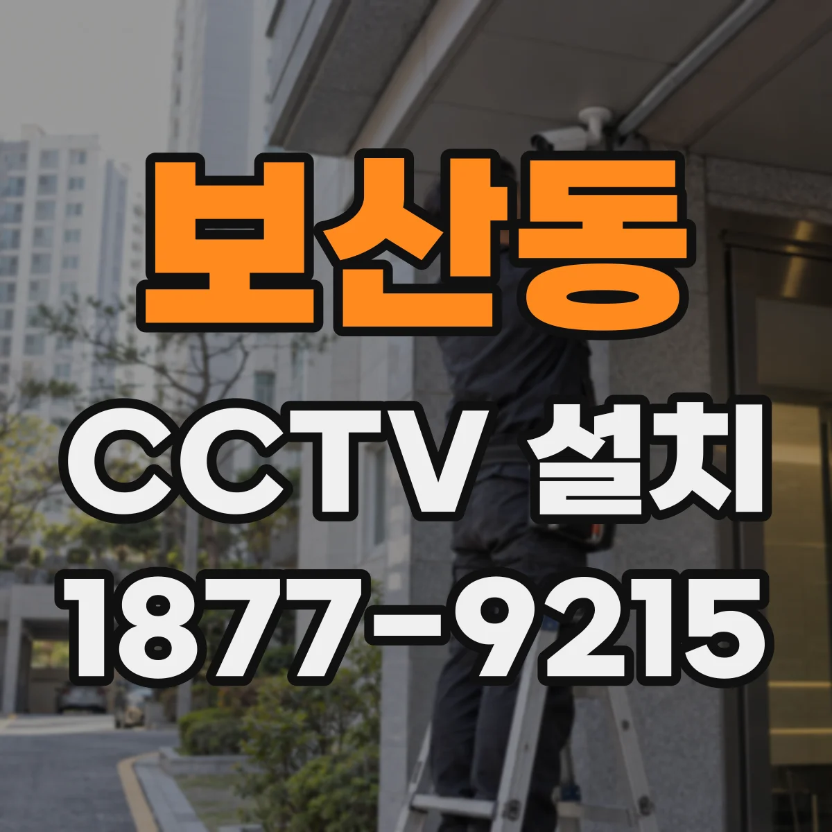 보산동 CCTV 설치
