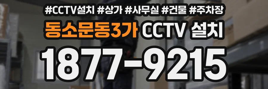 동소문동3가 CCTV 설치
