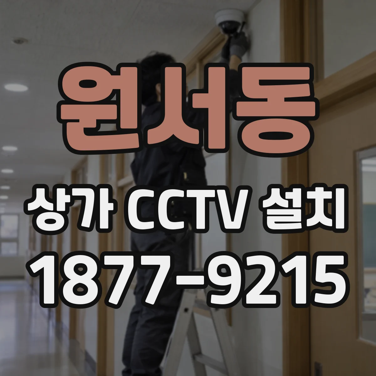 원서동 상가 CCTV 설치