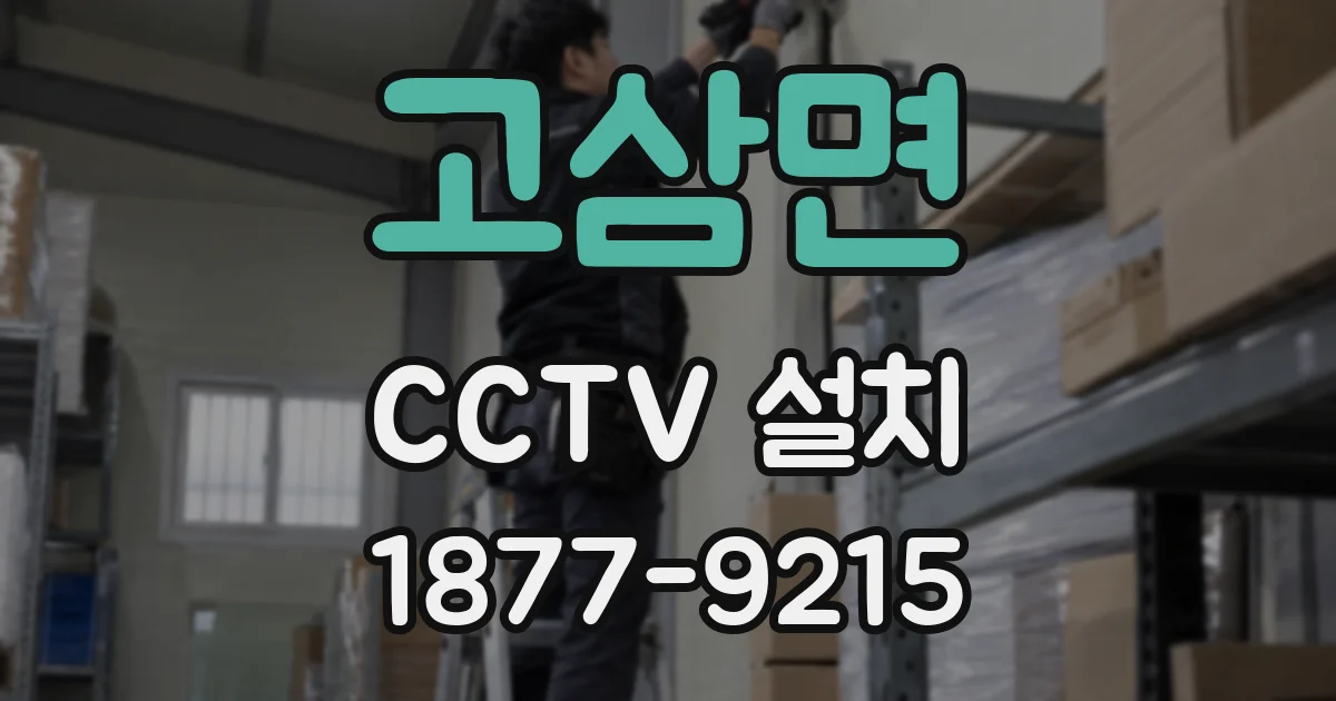 고삼면 CCTV 설치