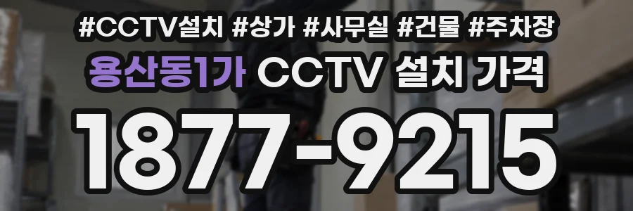 용산동1가 CCTV 설치 가격