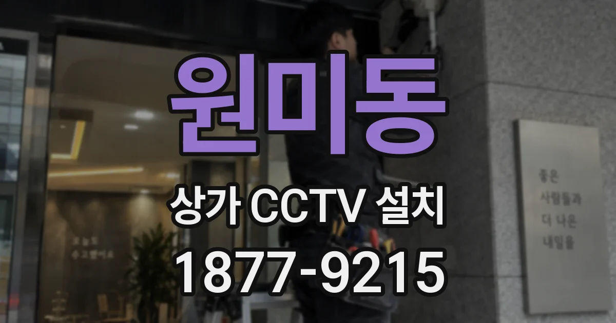 원미동 상가 CCTV 설치