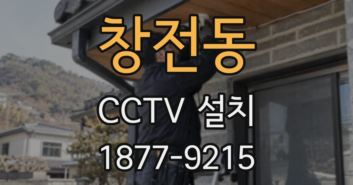 창전동 CCTV 설치