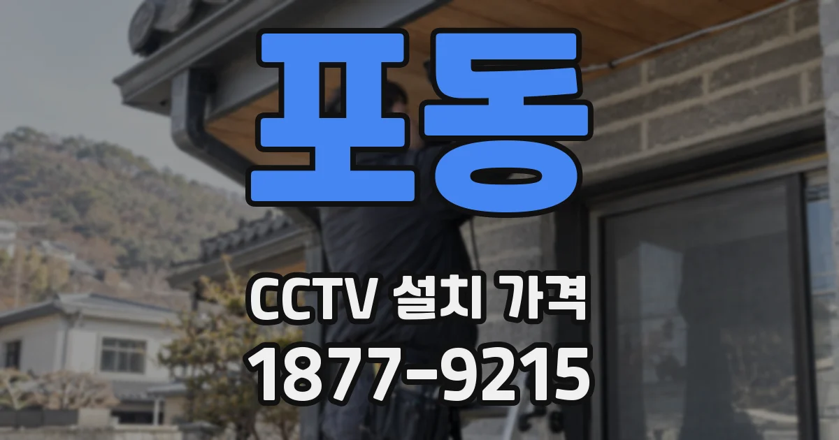 포동 CCTV 설치 가격