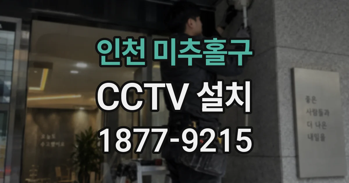 인천 미추홀구 CCTV 설치