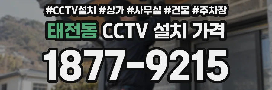 태전동 CCTV 설치 가격